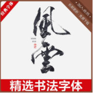 毛笔字体大全_书法字体库下载大全