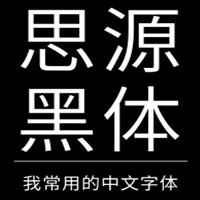 [免费字体]思源黑体 官方免费版