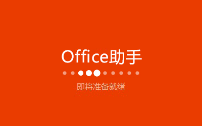Excel2016中文版免费下载