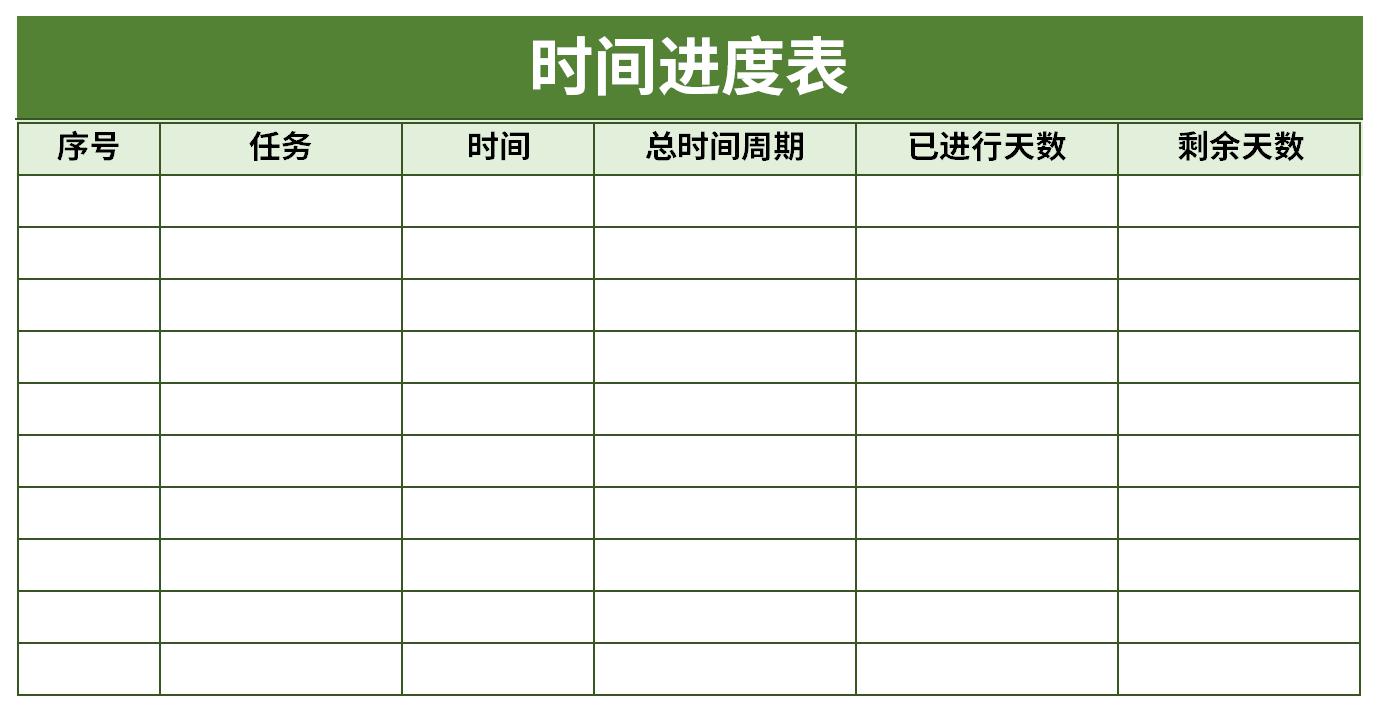 [Excel模板]时间进度表