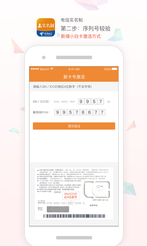 电信实名认证APP