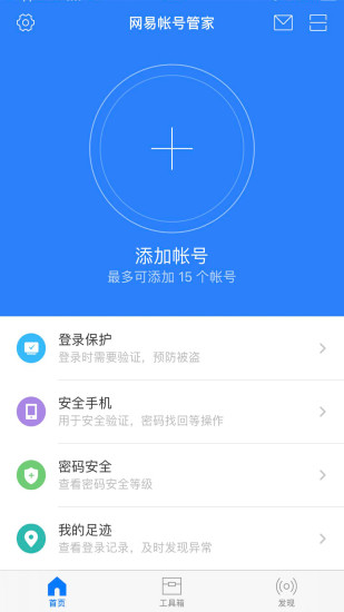 网易帐号管家手机版 网易帐号管家app