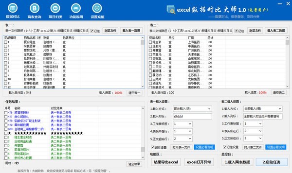 Excel数据对比软件下载