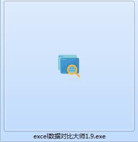 Excel数据对比软件下载