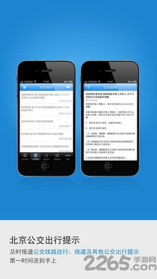 北京公交APP