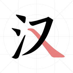 翎菘汉字笔顺 v1.2.6安卓版