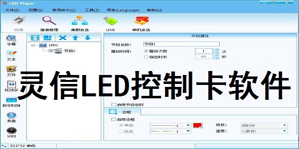 灵信LED控制卡软件截图