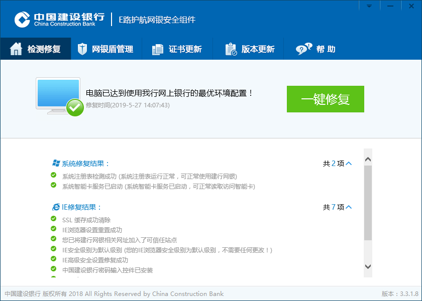 中国建设银行e路护航网银安全组件截图