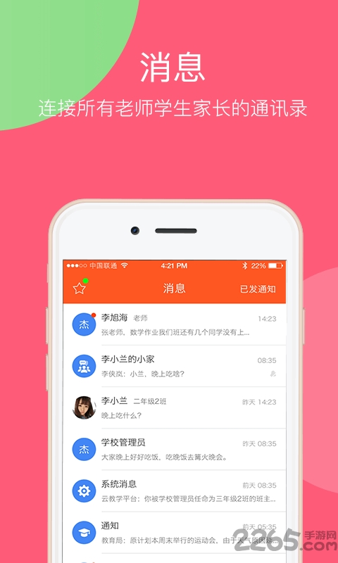 人人通云教学APP