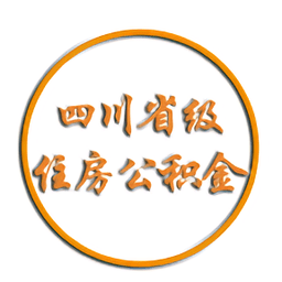 四川省级住房公积金 官方版v1.5.5