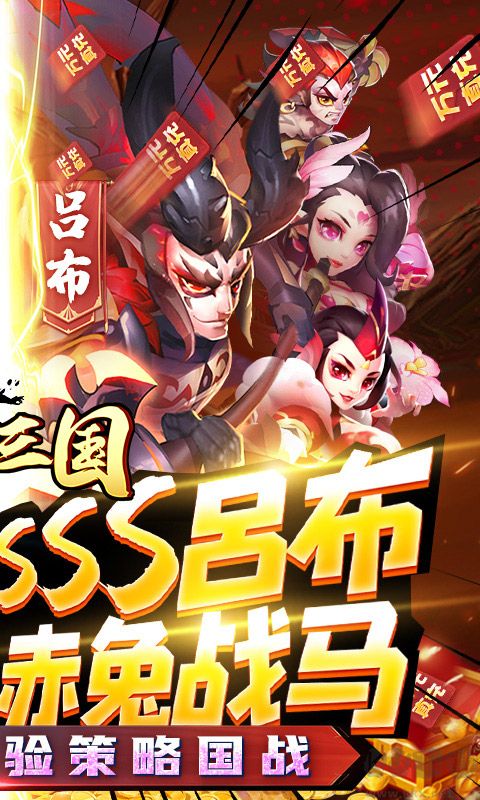 卧龙三国 送SSS吕布