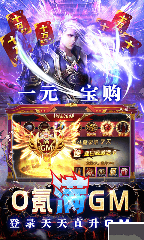 天下策 满gm十万充