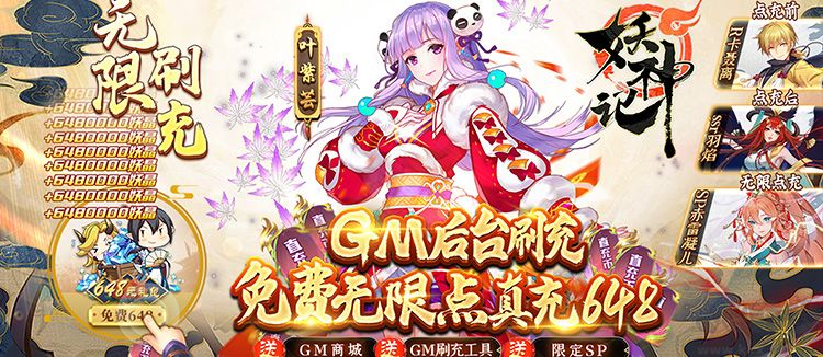 妖神记 gm后台刷充
