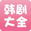 韩剧大全APP v2.0.0安卓版