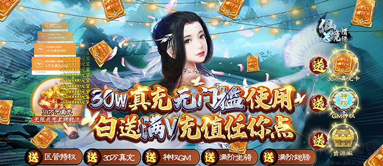 仙境情缘 gm30万真充