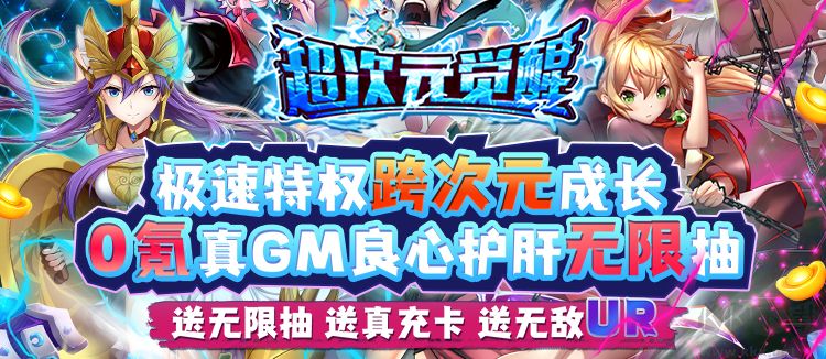 超次元觉醒 gm无限抽