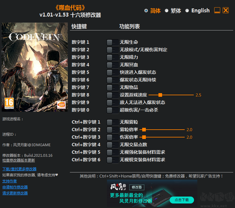噬血代码十六项修改器