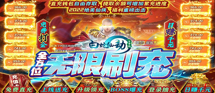 白蛇仙劫 无限充刷