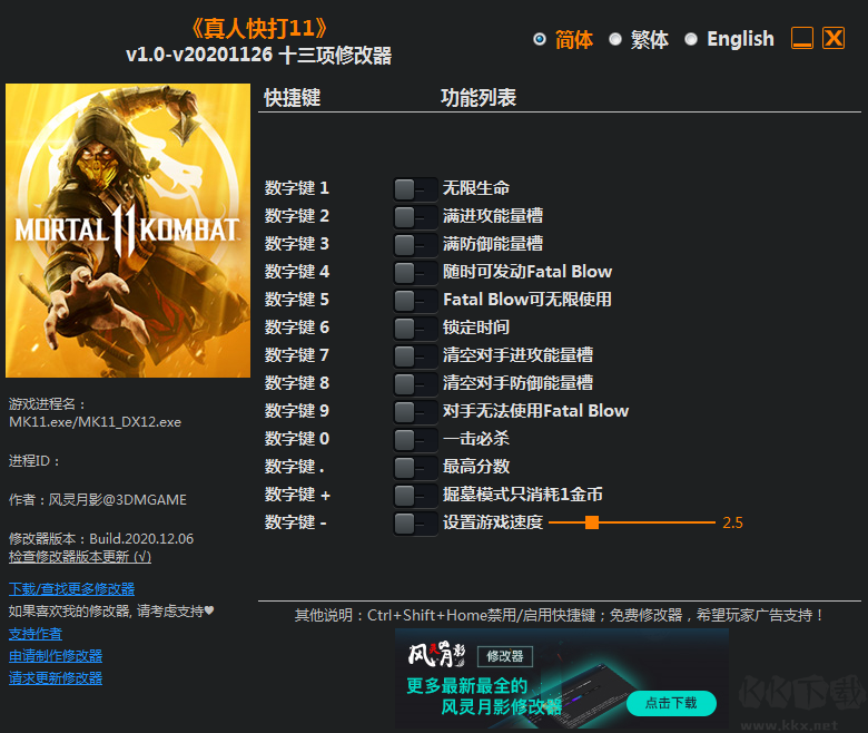 真人快打11十二项修改器