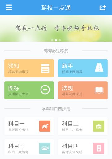 驾校一点通APP