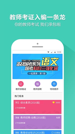 一起考教师APP