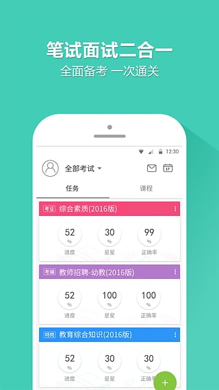 一起考教师APP