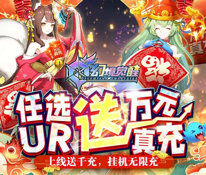 幻境觉醒免费送真充