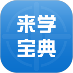 来学宝典 安卓版v2.7.6