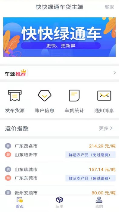 快快绿通车货主端app 快快绿通车货主端下载