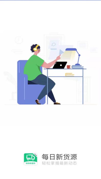 快快绿通车货主端