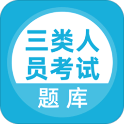 建筑三类人员考试聚题库 安卓版V1.3.2