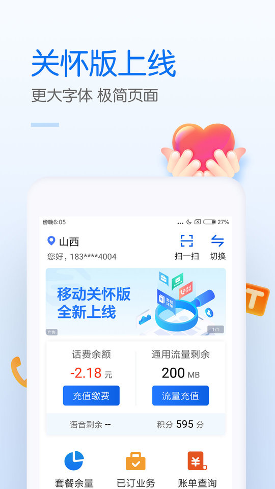 中国移动手机营业厅APP