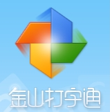 金山打字通 最新版