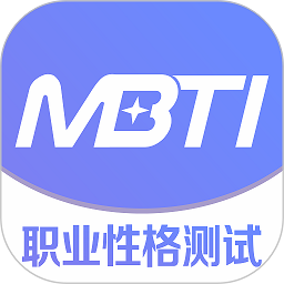 MBTI职业性格测试 v1.42完整版