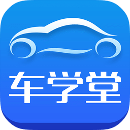 车学堂APP v5.3.2官方版