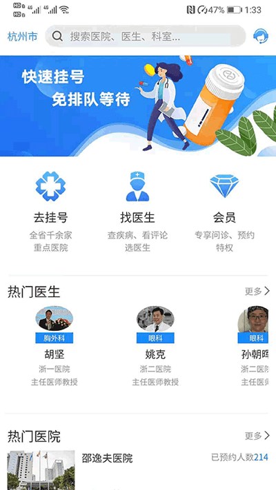 浙江挂号网手机版