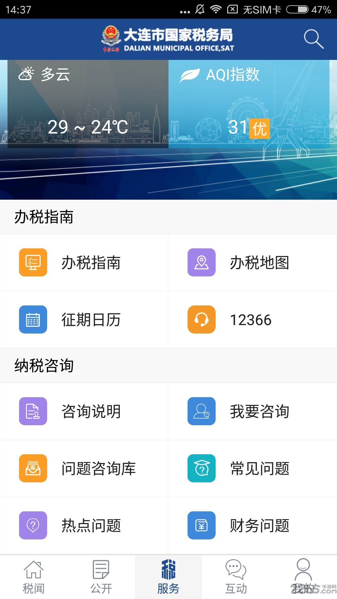 大连国税APP