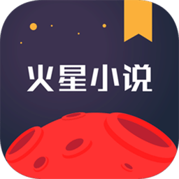 火星小说官方版 v2.7.3安卓版