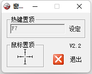 WindowsTopTool窗口置顶工具