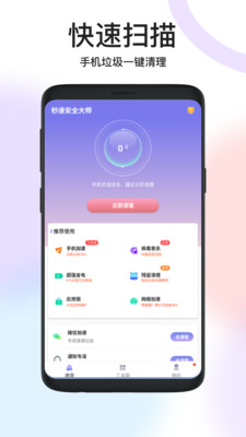 秒速安全大师APP