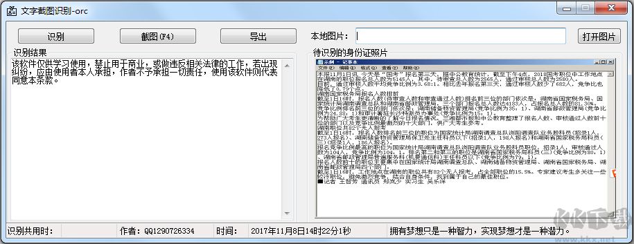 文字截图识别软件