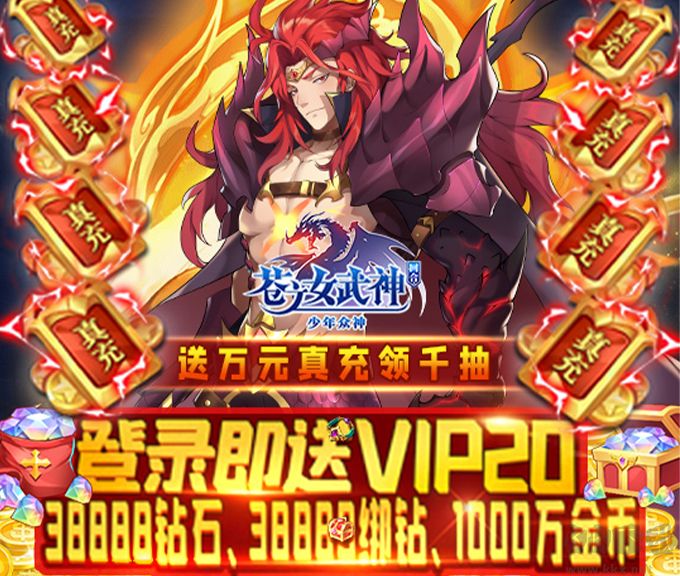 苍之女武神送万真充