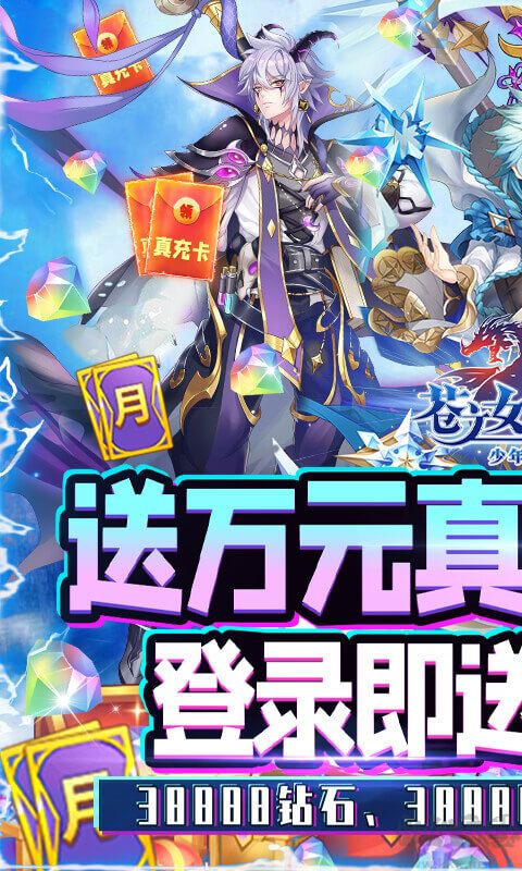 苍之女武神送万真充