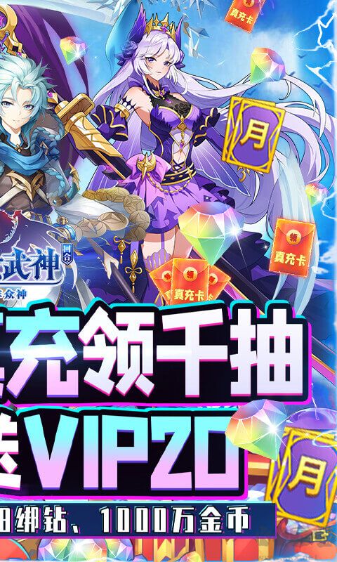 苍之女武神送万真充