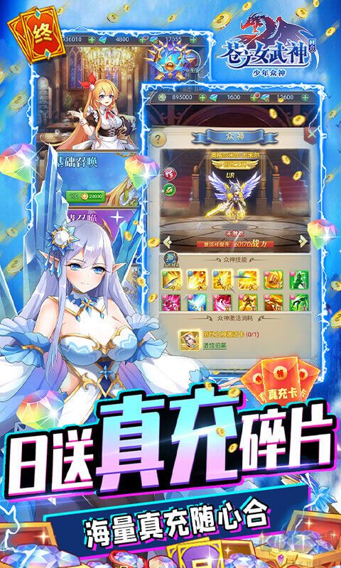 苍之女武神送万真充