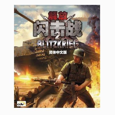 闪电战2解放 汉化破解版