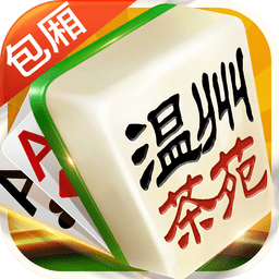 温州茶苑游戏大厅 安卓版v2.4.0