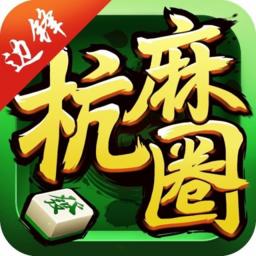 杭麻圈(杭州麻将) 安卓版v1.4.5