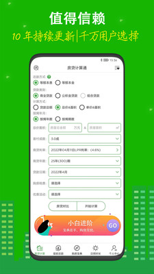 房贷计算器APP