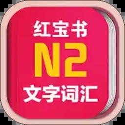 日语N2红宝书APP 最新版v3.6.4